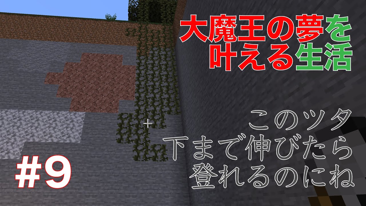 Minecraft 9 このツタ 下まで伸びたら登れるのにね 大魔王の夢を叶える生活 ゆっくり実況 Youtube