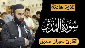 سورة المدثر كاملة surah al muddaththir القارئ سوران صديق soran sdiq