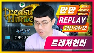 [만만] 신작게임리뷰 트레져헌터 오픈!!! 달립니다  (21.04.28) screenshot 1