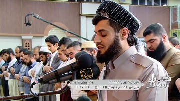 رعد محمد الكردي سورة القصص كاملة مقام البيات و العجم