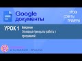 Google Документы. Урок 1. Введение и общие принципы работы с Гугл документами