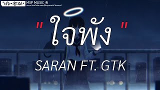 ใจพัง - SARAN FT. GTK [ เนื้อเพลง ]