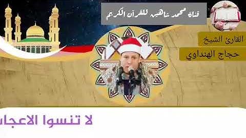 التلاوة الأولى من شعائر فجر اليوم الأربعاء الموافق 17/3/2021 لفضيلة القارئ الشيخ حجاج الهنداوي