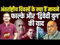 #abhivyakti : अंतर्राष्ट्रीय दिवसों के क्या हैं मायने -फाल्के और 'द्विवेदी युग' की याद | atul sinha