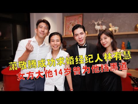 萧敬腾宣布求婚成功，将迎娶大他14岁经纪人，女方曾为他挡黑道