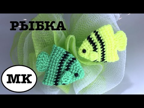 Рыбка вязание крючком схема