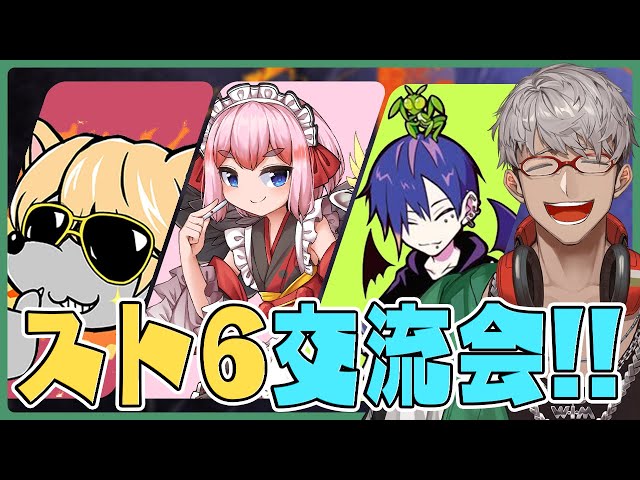 【ストリートファイター6】すっごい人たちと拳を交えることになりました【小路ＫＯＧ/どぐら/千羽黒乃/アルランディス/ホロスターズ】のサムネイル