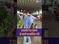 वरुण धवन एयरपोर्ट पर हुए स्पॉट, कूल लुक ने जीता फैंस का दिल! #shorts