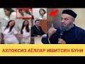 БУНДАЙ АЁЛАРДАН ИХТИЁТ БУЛИНГ || САЛОХИДДИН ДОМЛА ЯНГИ МАРУЗАЛАРИДАН