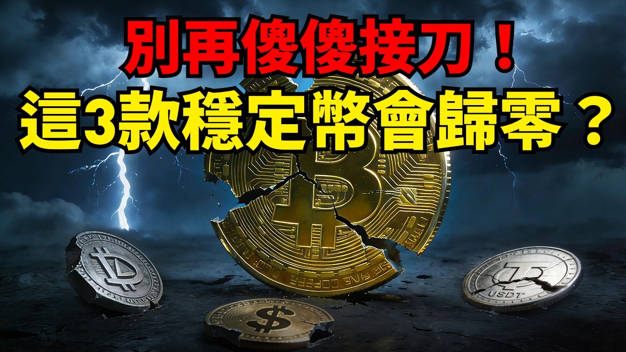 越跌越買是找死？2026熊市生存指南：這3種「穩定幣」千萬碰不得，一碰就歸零！#加密貨幣 #熊市生存 #穩定幣 #避坑指南