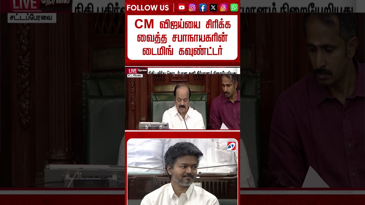 CM விஜய்யை சிரிக்க வைத்த சபாநாயகரின் டைமிங் கவுண்ட்டர்