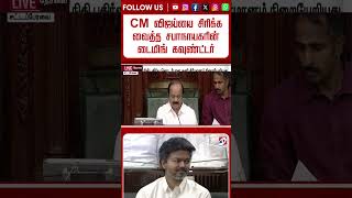 CM விஜய்யை சிரிக்க வைத்த சபாநாயகரின் டைமிங் கவுண்ட்டர்