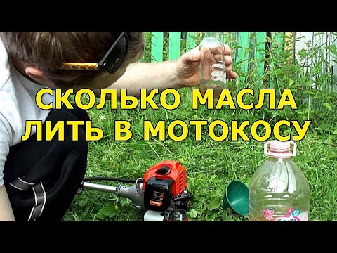 Видео: Сколько масла заливать в бензокосу на литр бензина. И какое масло лучше для бензотриммера и бензопил