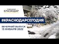 В Краснодаре снег: в городе ввели режим повышенной готовности. Вечерние новости 13 января