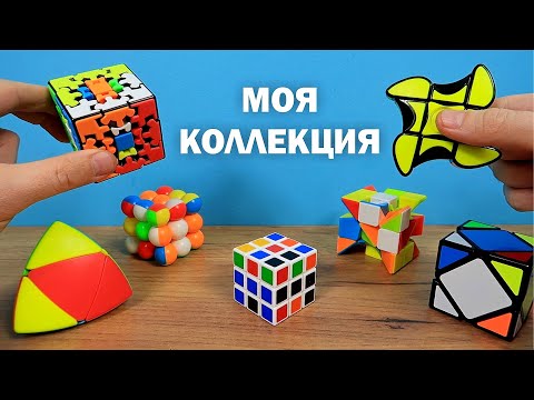 МОЯ КОЛЛЕКЦИЯ НЕОБЫЧНЫХ КУБИКОВ РУБИКА!