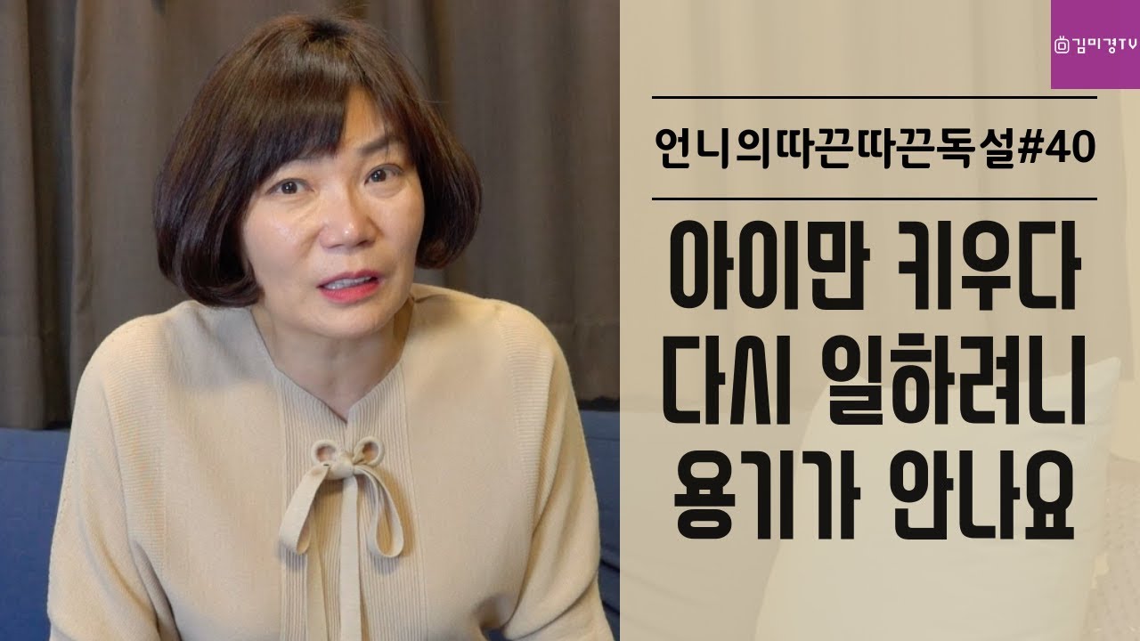 어쩌다어른 17회 다시보기 아이만 키우다 다시 일하려니 용기가 안나요. 김미경 언니의따끈따끈독설 40화