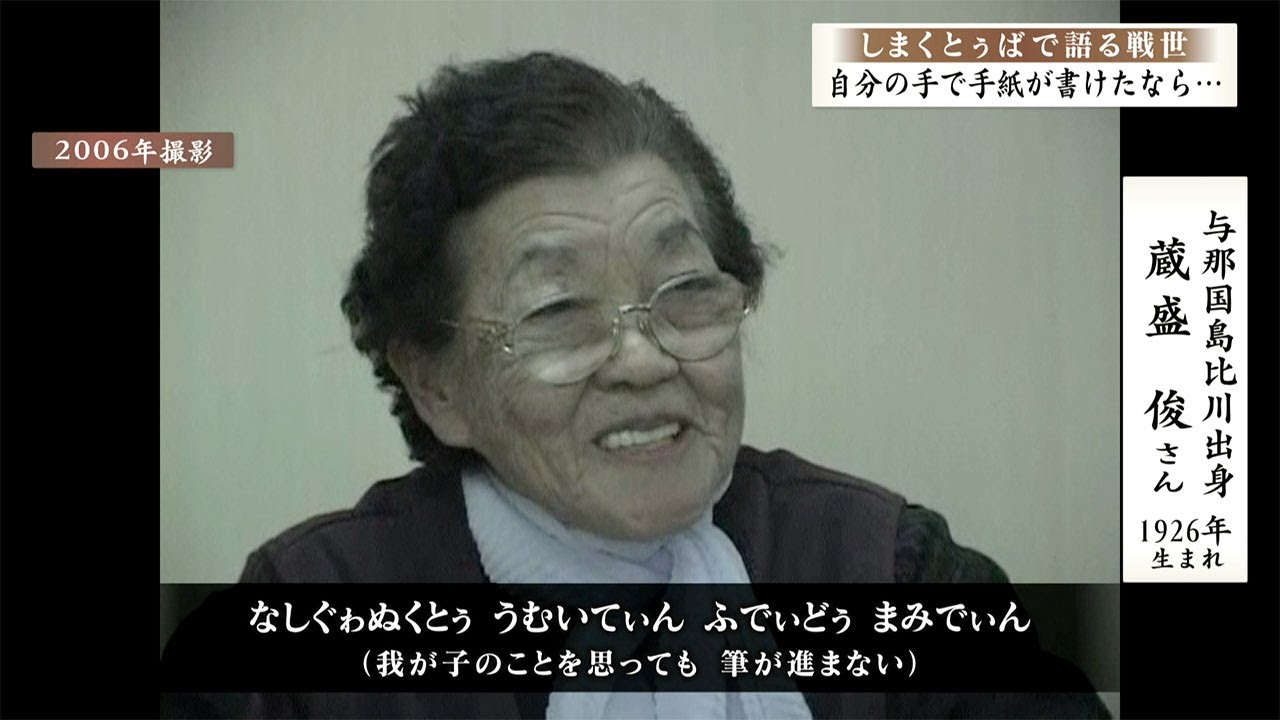 しまくとぅばで語る戦世2025#117「自分で手紙が書けたなら」 - YouTube