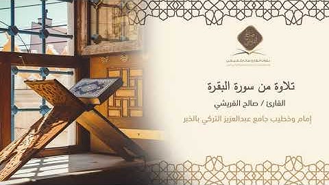 القارئ : صالح القريشي ماتيسر من سورة البقرة من الآية 208 إلى الآية 257