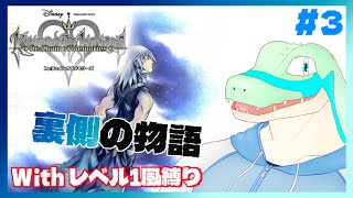 ※極力レベル1風縛り【KH Re:COM】裏側の物語(リク編) #3 【鰐口(わにぐち)ユウ Vtuber】