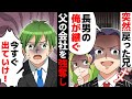 音信不通だった兄が実家に帰ってきて「長男の俺が会社を継ぐ!お前は出て行け!」と兄夫婦に追い出された弟→半年後「こんなはずじゃなかった」と泣きついて来た兄に衝撃の一言を食らわせた結果...【スカッとする話】