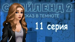 НЕ ДЫШИ 11 ЭПИЗОД  Смайленд 2 Рассказ в темноте (Однажды)