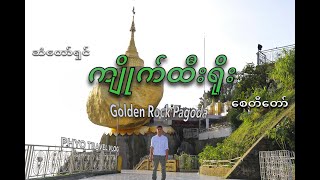 ကျိုက်ထီးရိုး(Golden Rock Pagoda)