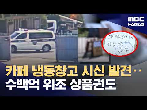 카페 냉동창고서 여성 시신 발견‥수백억대 위조 상품권도 (2026.09.07/뉴스데스크/MBC)
