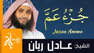 جزء عم - الشيخ عادل ريان | Juzaa Amma - Sheik Adel Rayan