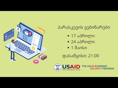 ციფრული კომუნიკაცია პროდუქციის \u0026 სერვისის ონლაინ გაყიდვებისათვის - ვებინარი, 1 მაისი