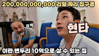 평균 월급 40만원인 이란에서 10억원의 돈의 가치 [68]