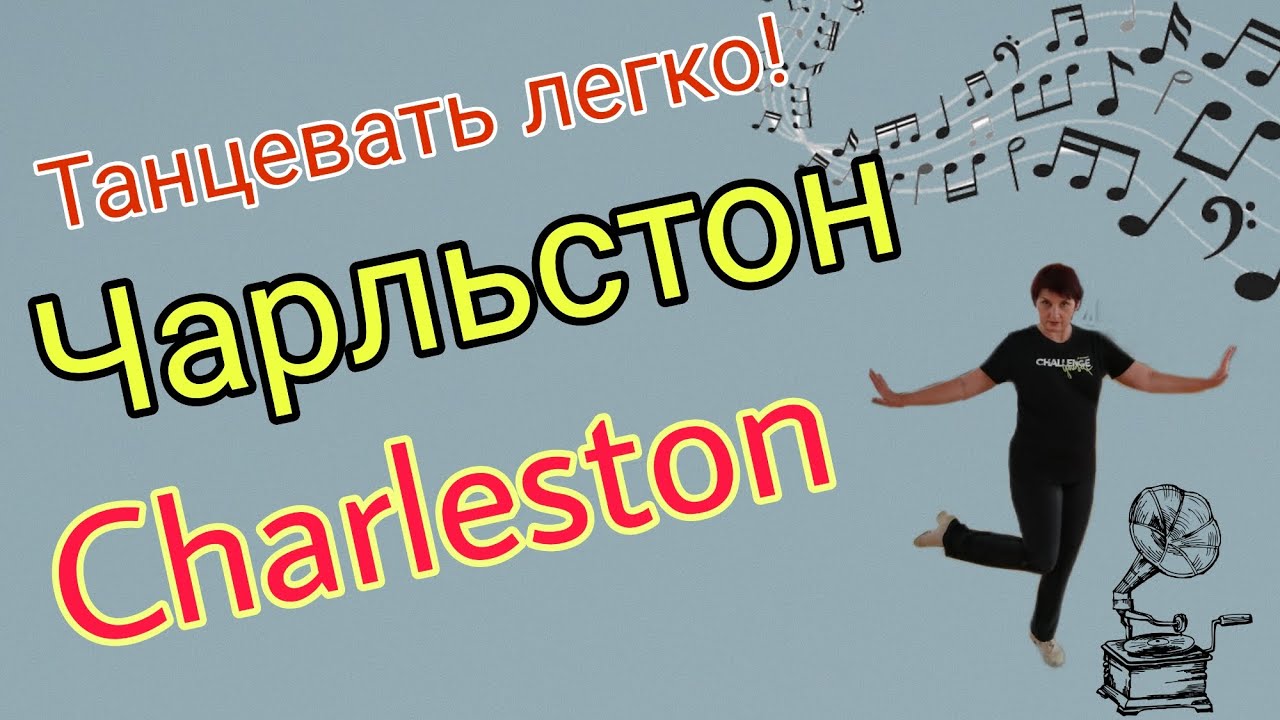 Чарльстон. Танец . Простой вариант для сольного исполнения. Обучение ...