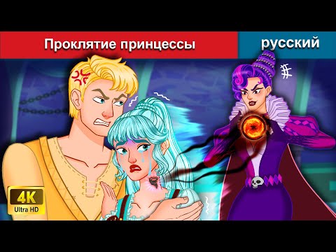 Проклятие Принцессы Сказки На Ночь Русский Сказки | Woa Russian Fairy Tales