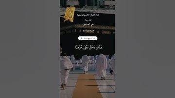 #ماتيسر_من سورة نوح بصوت القارئ الشيخ علي الحذيفي قناه القرآن الكريم الرسمية
