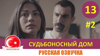 Судьбоносный дом /Мой дом 13 серия на русском языке (Фрагмент №2)