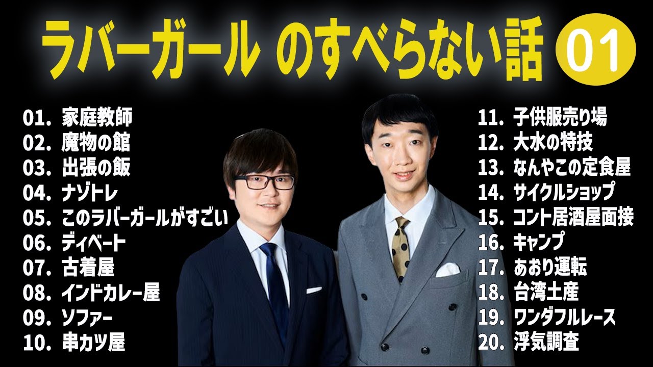 ラバーガール のすべらない話+コント#1【睡眠用・作業用・ドライブ・高音質BGM聞き流し】（概要欄タイムスタンプ有り）