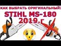 ✅ Осторожно Подделка штиль мс 180 | Stihl MS-180/Бензопила Stihl MS-180