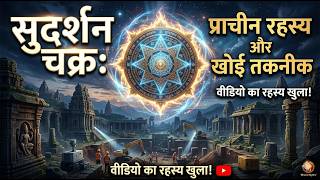 Sudarshan Chakra Ancient Legend and Lost Technology#SudarshanChakra #AncientTechnology