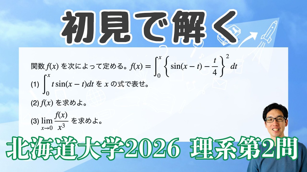 北大まとめ Solving the Hokkaido University 2026 Science Entrance Exam Problem