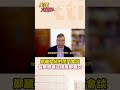 二會鄭麗文!石可為:陳述其觀點時 她非常有自信!#short #shorts #全球大爆卦