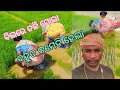 ବିଲରେ ତଳି ମୋରା ll ବହୁତ ମୋଜା ଲାଗିଲା ll #youtube