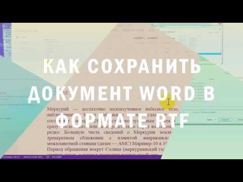 Как сохранить документ Word в формате RTF