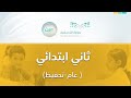 مباشر | ثاني ابتدائي - الأثنين - الأسبوع الخامس عشر - الفصل الدراسي الثاني