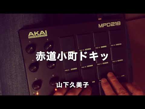 赤道小町ドキッ（山下久美子）高橋幸宏 指ドラム