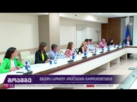 შეხვედრა სპორტული კომპლექსების წარმომადგენლებთან