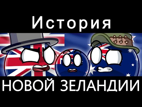 видео: COUNTRYBALLS - ИСТОРИЯ НОВОЙ ЗЕЛАНДИИ