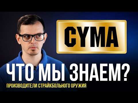 ЧТО МЫ ЗНАЕМ О CYMA ? НАРОДНЫЙ ПРОИЗВОДИТЕЛЬ СТРАЙКБОЛЬНОГО ОРУЖИЯ