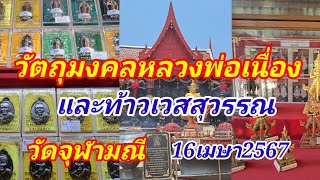 วัตถุมงคลหลวงพ่อเนื่องและท้าวเวสสุวรรณ วัดจุฬามณี ในปัจจุบัน16เมษายน2567 ล่าสุด