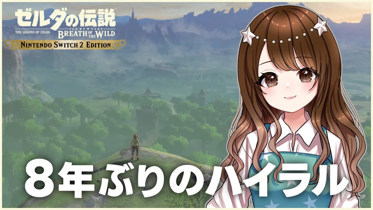 【ブレワイ】8年ぶりのハイラル！ゼルダBtoW実況【ゼルダの伝説 ブレス オブ ザ ワイルド Nintendo Switch 2 Edition 】#1