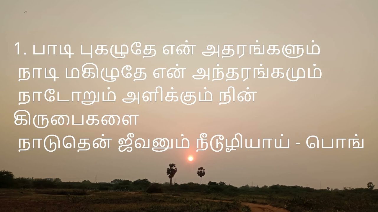 TAMIL SONG 371 | பொங்குதென் உள்ளம் நிறைந்தே   | PONGUDHEN ULLAM NIRAINDHE | LIVE WORSHIP|| LYIRCS||