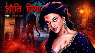 भूतिया शांतिप्रिया | Bhootiya Studio | Hindi Horror Story | Bhoot Ki Kahani | Spine Chilling Stories screenshot 2